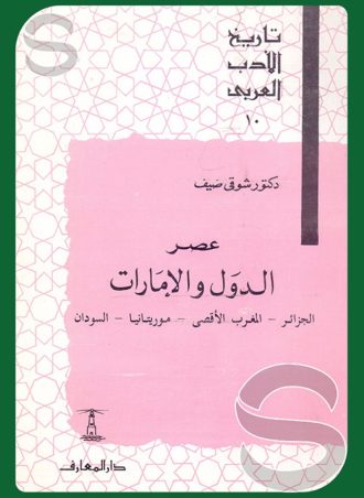 تاريخ الأدب العربي #10: عصر الدول والامارات، الجزائر- المغرب الأقصى - موريتانيا - السودان