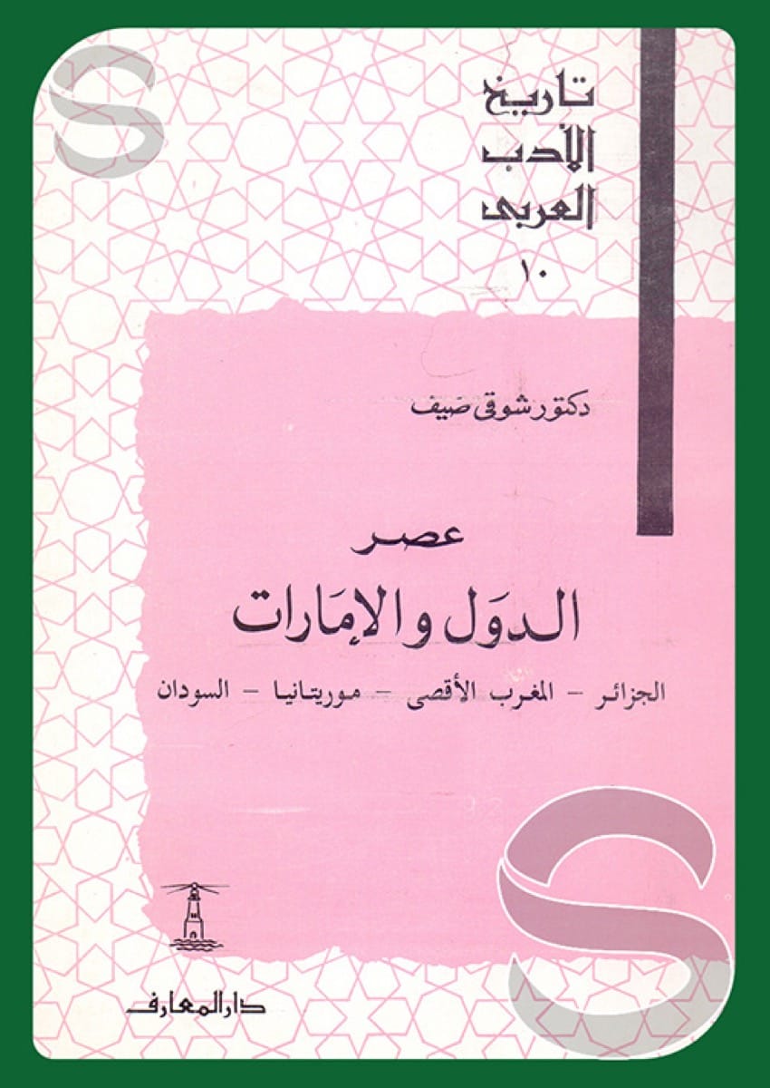 تاريخ الأدب العربي #10: عصر الدول والامارات، الجزائر- المغرب الأقصى - موريتانيا - السودان