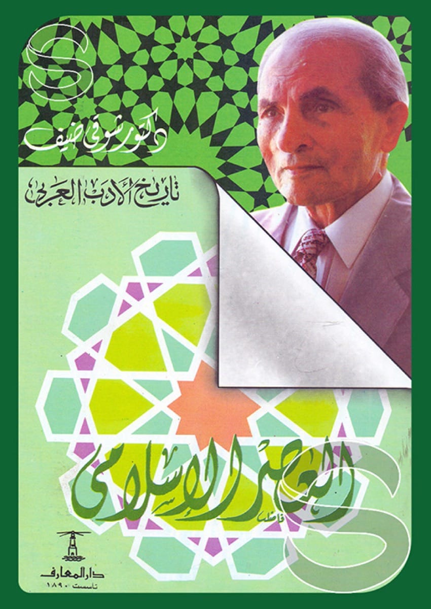تاريخ الأدب العربي #2: العصر الإسلامي