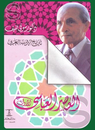 تاريخ الأدب العربى #3: العصر العباسى الأول