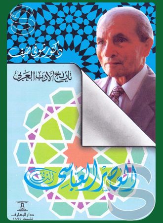 تاريخ الأدب العربي #4: العصر العباسى الثاني