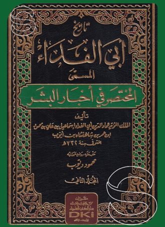 تاريخ أبي الفداء المسمى المختصر في أخبار البشر (جزءين)
