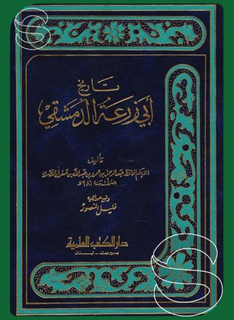 تاريخ أبي زرعة الدمشقي