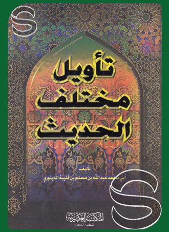 تأويل مختلف الحديث