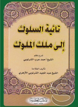 تائية السلوك إلى ملك الملوك شرح نظم الشيخ أحمد عرب الشرنوبي