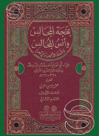 بهجة المجالس وأنس المجالس (3 أجزاء)