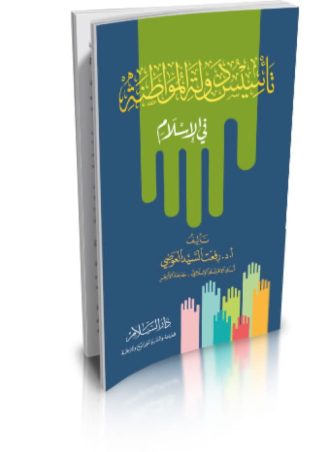 تأسيس دولة المواطنة في الإسلام