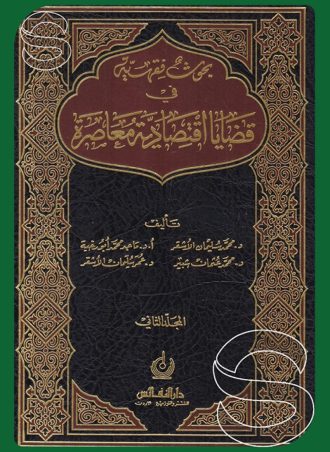 بحوث فقهية في قضايا اقتصادية معاصرة (جزءين)