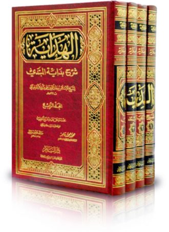 الهداية شرح بداية المبتدي (4 أجزاء)
