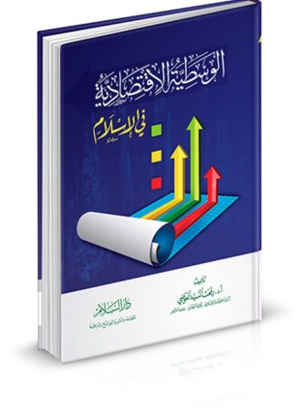 الوسطية الاقتصادية في الإسلام