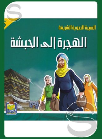 الهجرة إلى الحبشة (السيرة النبوية الشريفة)