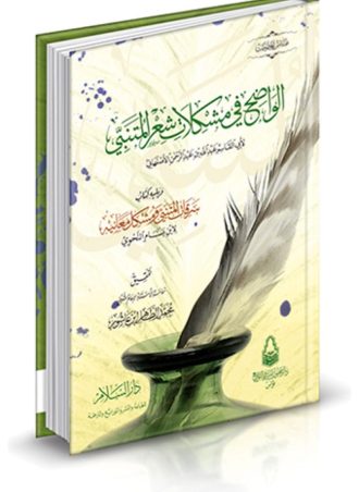 الواضح في مشكلات شعر المتنبي ويليه سرقات المتنبي ومشكل معانيه لابن بسام النحوي