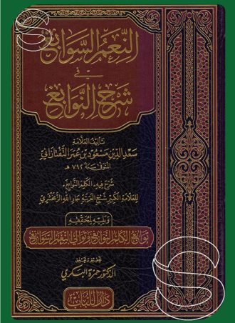 النعم السوابغ في شرح النوابغ ويليه لمحققه توابع الكلم النوابغ وتوالي النعم السوابغ