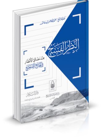 النظر الفسيح عند مضائق الأنظار في الجامع الصحيح