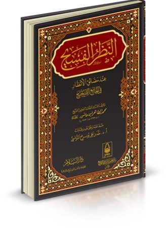 النظر الفسيح عند مضائق الأنظار في الجامع الصحيح