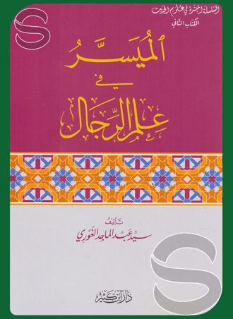 الميسر في علم الرجال