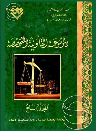 الموسوعة القانونية المتخصصة  (7 أجزاء)