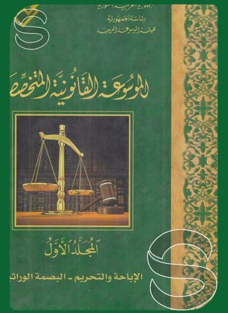الموسوعة القانونية المتخصصة (المجلد الأول) (الإباحة والتحريم - البصمة الوراثية)