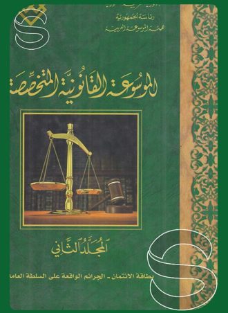 الموسوعة القانونية المتخصصة (المجلد الثاني) (بطاقة الائتمان - الجرائم الواقعة على السلطة العامة)