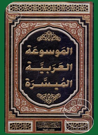 الموسوعة العربية الميسرة (7 أجزاء)