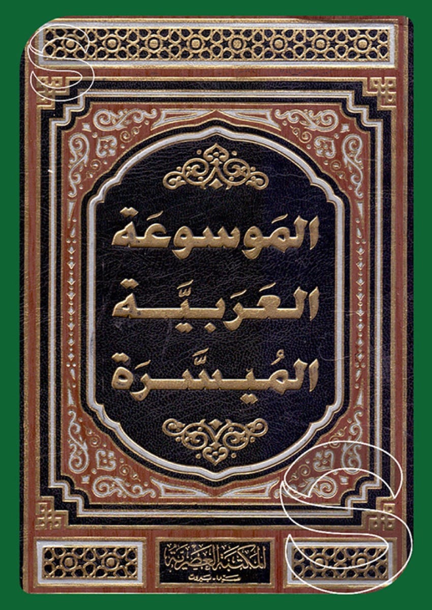 الموسوعة العربية الميسرة (7 أجزاء)