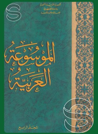 الموسوعة العربية #4: (أنطستينوس - البرهان الرياضي)