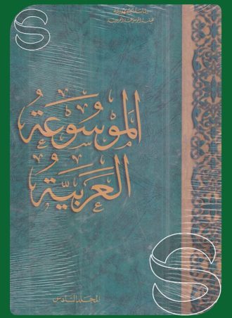 الموسوعة العربية #6: (التبيؤ - التنظير الطبي)