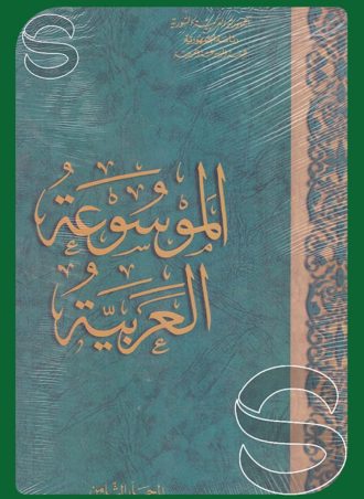 الموسوعة العربية #8: (الحافلة الكهربائية - الخمائر)