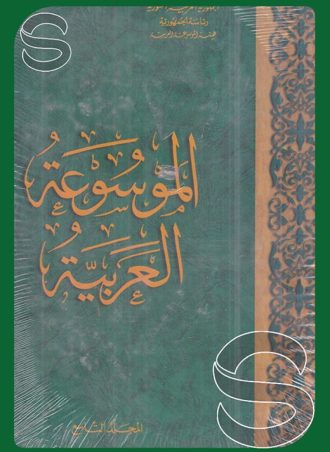 الموسوعة العربية #9: (الخمج - الرنكة)