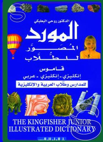 المورد المصور للطلاب (قاموس) (إنجليزي - إنجليزي - عربي) (للمدارس وطلاب العربية والإنكليزية)