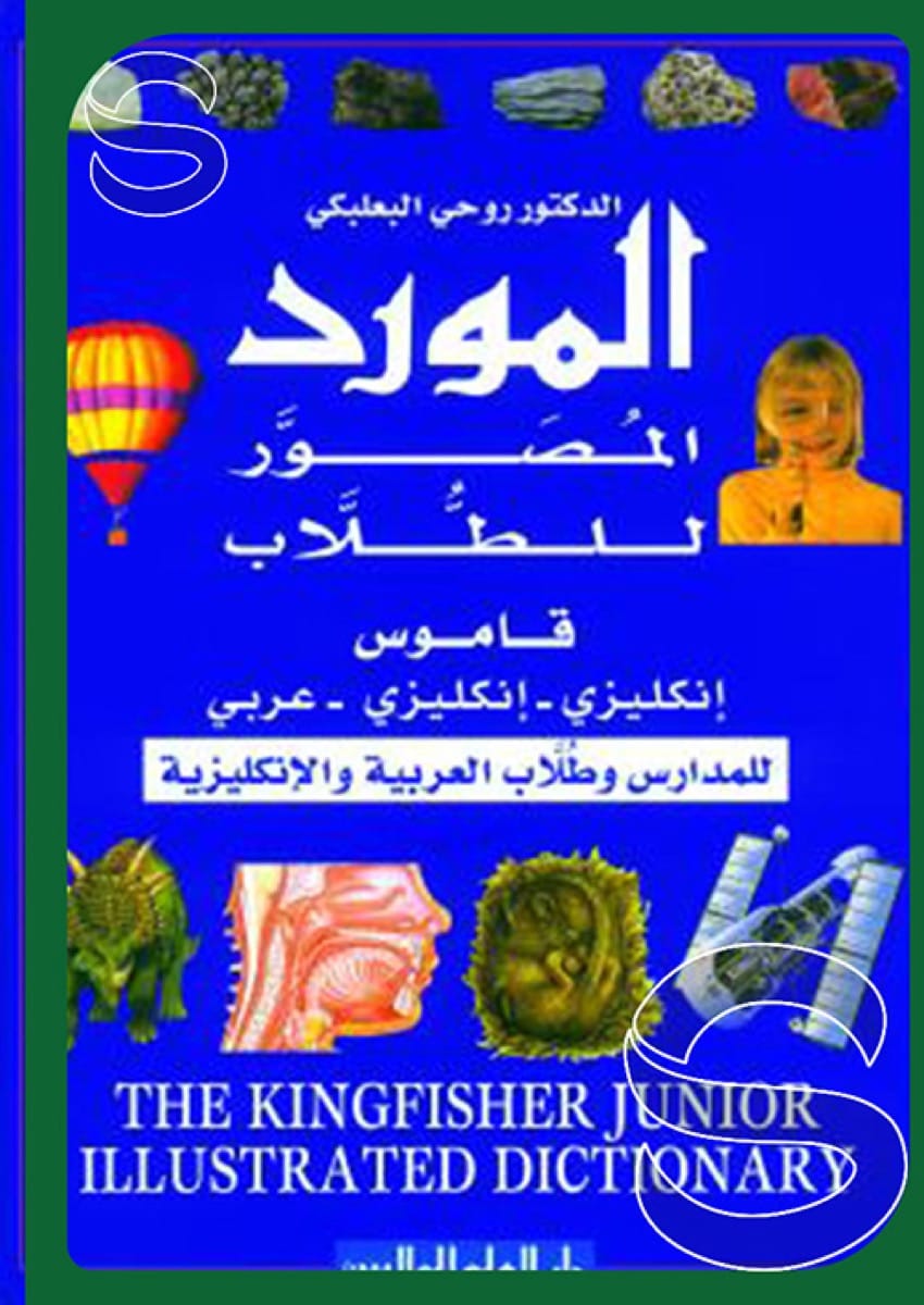 المورد المصور للطلاب (قاموس) (إنجليزي - إنجليزي - عربي) (للمدارس وطلاب العربية والإنكليزية)