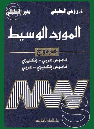 المورد الوسيط مزدوج (إنجليزي عربي - عربي إنجليزي)
