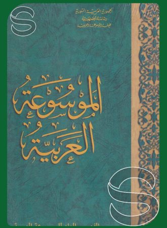 الموسوعة العربية (الفهرس العام للموسوعة العربية)