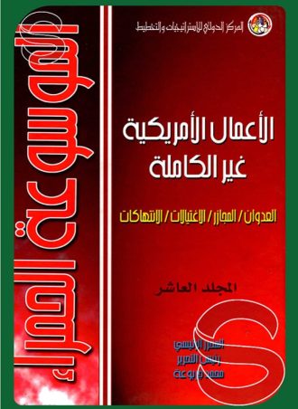 الموسوعة الحمراء (10 أجزاء)