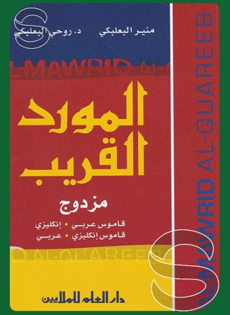 المورد القريب مزدوج قاموس (عربي إنجليزي) - (إنجليزي عربي)