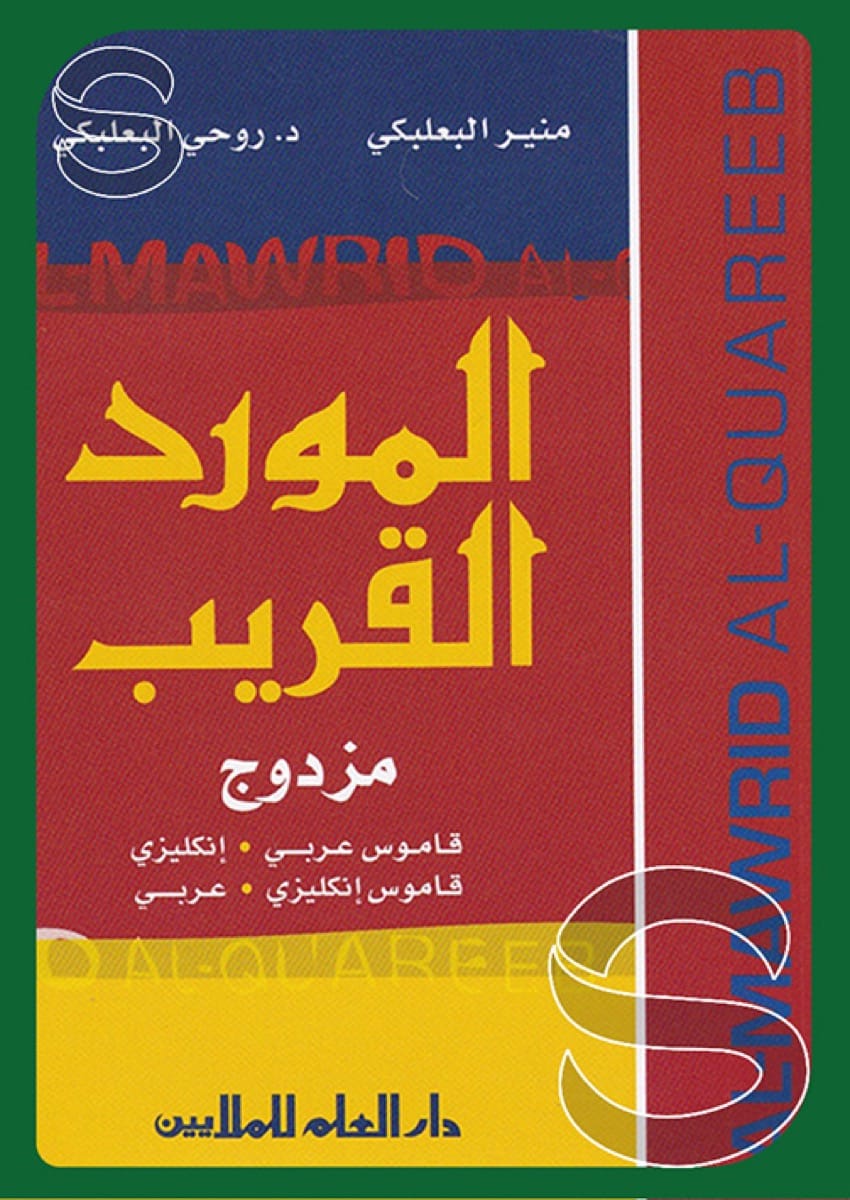 المورد القريب مزدوج قاموس (عربي إنجليزي) - (إنجليزي عربي)