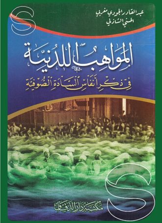 المواهب اللدنية في ذكر أنفاس السادة الصوفية