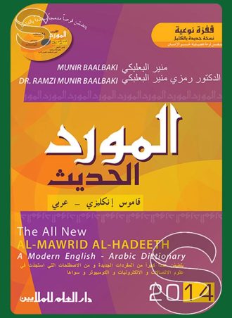 المورد الحديث قاموس (إنجليزي عربي) (مع نسخة إلكترونية)