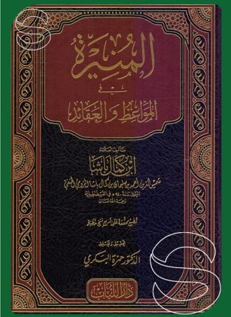 المنيرة في المواعظ والعقائد