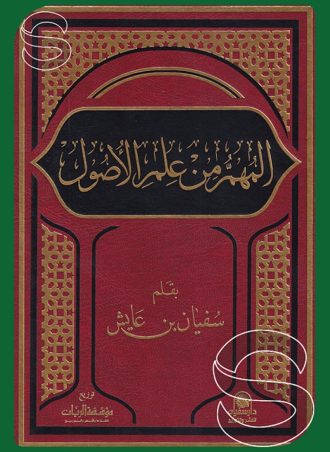 المهم من علم الأصول