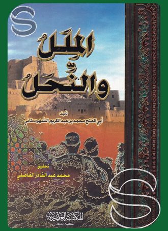 الملل والنحل