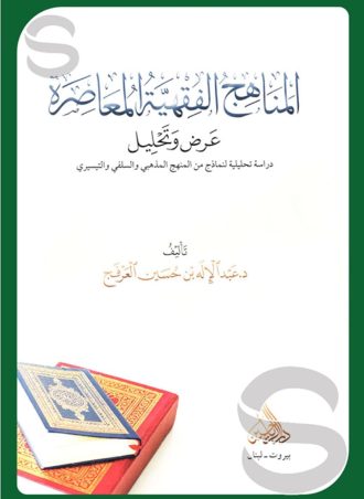 المناهج الفقهية المعاصرة (عرض وتحليل)