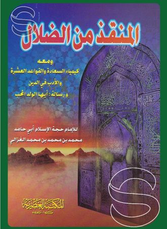المنقذ من الضلال ومعه كيمياء السعادة والقواعد العشرة والأدب في الدين ورسالة أيها الولد المحب