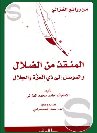 المنقذ من الضلال والموصل إلى ذي العزة والجلال