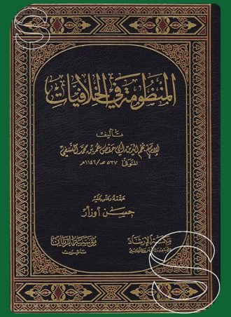 المنظومة في الخلافيات
