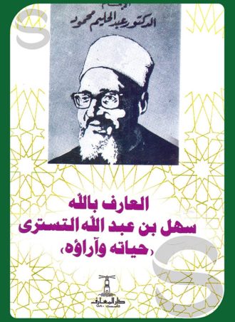 العارف بالله سهل بن عبد الله التستري حياته وآراؤه