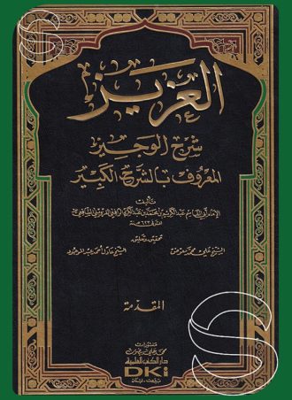 العزيز شرح الوجيز (الشرح الكبير)