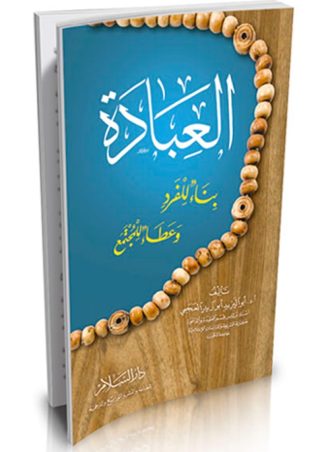 العبادة بناء للفرد وعطاء للمجتمع