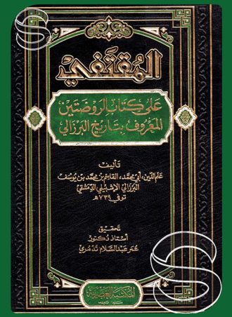 المقتفي على كتاب الروضتين (4 أجزاء)