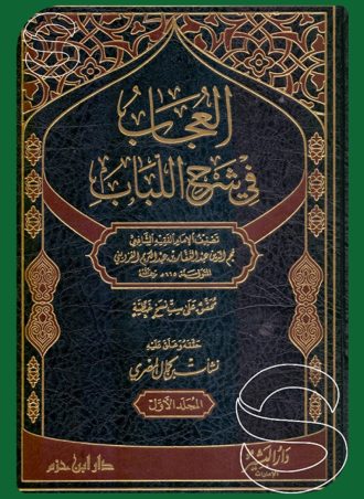 العجاب في شرح اللباب (6 أجزاء)